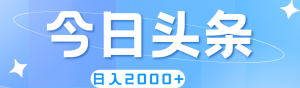 （11522期）撸爆今日头条，简单无脑，日入2000+-网创资源站
