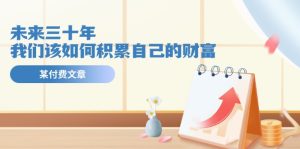 公众号付费文章《未来三十年，我们该如何积累自己的财富》-网创资源站