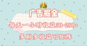 （11543期）广告掘金，每天1-2小时单机手机30-280，可矩阵可放大做-网创资源站
