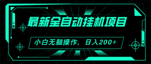 （11547期）2024最新全自动挂机项目，看广告得收益 小白无脑日入200+ 可无限放大-网创资源站