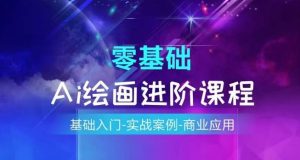 AI绘画系统课程，基础入门-实战案例-商业应用-网创资源站