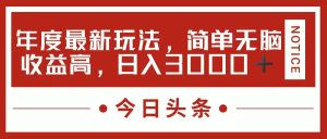 （11582期）今日头条新玩法，简单粗暴收益高，日入3000+-网创资源站