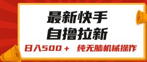 （11585期）最新快手“王牌竞速”自撸拉新，日入500＋！ 纯无脑机械操作，小…-网创资源站