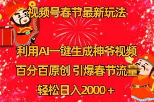 视频号分成计划最新玩法，百分百原创，引爆流量！-网创资源站