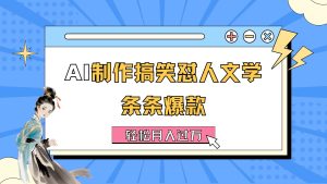 （11594期）AI制作搞笑怼人文学 条条爆款 轻松月入过万-详细教程-网创资源站