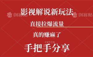（11602期）新玩法AI批量生成说唱影视解说视频，一天生成上百条，真的赚麻了-网创资源站