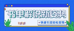 书单解说玩法快速引流，解锁阅读新姿势，原创视频轻松变现！-网创资源站