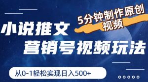 小说推文营销号玩法，5分钟制作原创视频，轻松实现日入500+-网创资源站