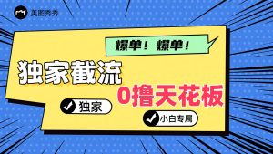 2024独家截流新玩法，小白分分钟上手，轻松实现躺赚-网创资源站