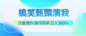 搞笑甄嬛演我，流量爆炸，操作简单，日入3000+-网创资源站