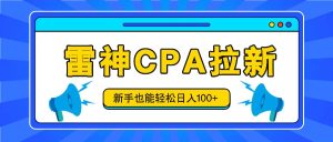 雷神拉新活动项目，操作简单，新手也能轻松日入100+【视频教程+后台开通】-网创资源站