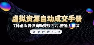 外面收费499《虚拟资源自动成交手册》7种虚拟资源自动变现方式-普通人可做-网创资源站
