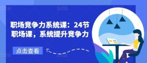 职场竞争力系统课：24节职场课，系统提升竞争力-网创资源站