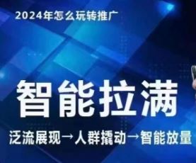 七层老徐·2024引力魔方人群智能拉满+无界推广高阶，自创全店动销玩法（更新6月）-网创资源站