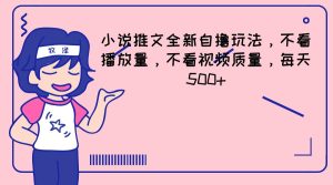小说推文全新自撸玩法，不看播放量，不看视频质量，每天500+-网创资源站