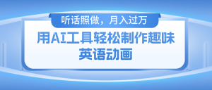用免费AI工具制作火柴人动画，小白也能实现月入过万-网创资源站