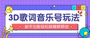 抖音3D歌词视频玩法：0粉挂载小程序，10分钟出成品，月收入万元-网创资源站