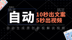 （11633期）10秒出文案，5秒出视频，全自动生成原创影视解说视频-网创资源站