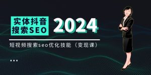 （11635期）实体 抖音搜索（抖音SEO）变现课，短视频搜索seo优化技能（8节视频课）-网创资源站