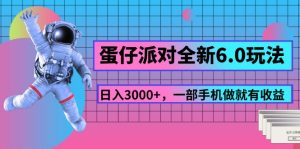 （11660期）蛋仔派对全新6.0玩法，，日入3000+，一部手机做就有收益-网创资源站
