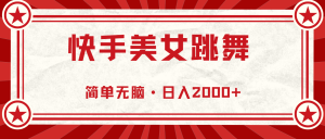 （11663期）快手美女直播跳舞，0基础-可操作，轻松日入2000+-网创资源站