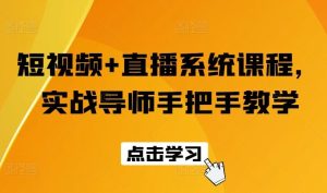 短视频+直播系统课程，实战导师手把手教学-网创资源站