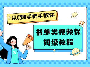 自媒体新手入门书单类视频教程从基础到入门仅需一小时-网创资源站