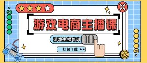 0基础入门游戏电商主播课程：游戏主播培训打包下载（23节）-网创资源站