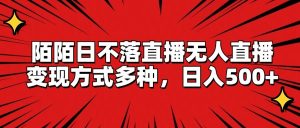 陌陌日不落直播无人直播，变现方式多种，日入500+-网创资源站