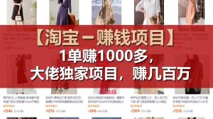 【淘宝赚钱项目】1单可赚1000多，大佬独家项目，年赚几百万-网创资源站