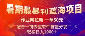 （11694期）暑期最暴利蓝海项目 作业帮拉新 一单50元 配合一键去重软件批量分发-网创资源站