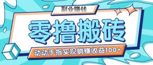 零撸搬砖项目，只需动动手指转发，实现躺赚收益100+，适合新手操作-网创资源站