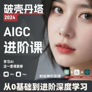 AIGC人工智能零基础到进阶，GPT+MJ+SD商业技术落地，从0基础到进阶深度学习-网创资源站