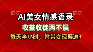 AI美女情感语录，收益收徒两不误，每天半小时，日入300+-网创资源站