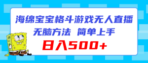 （11739期）海绵宝宝格斗对战无人直播，无脑玩法，简单上手，日入500+-网创资源站
