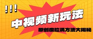 （11735期）轻松原创，高效爆款领域揭秘！-网创资源站