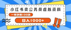 （11742期）小红书卖公务员考试虚拟资料，一单净赚100，日入1000+-网创资源站