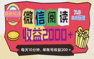 （11741期）微信阅读7.0玩法！！0成本掘金无任何门槛，有手就行！单号收益200+，可…-网创资源站