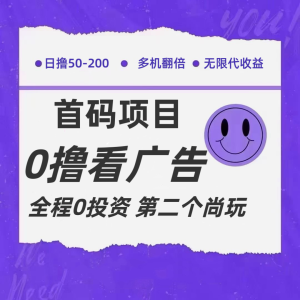 全新0撸首码上线，一个广告3元，市场空白推广无限代-网创资源站