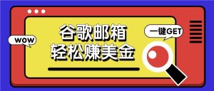 利用谷歌邮箱，只需简单点击广告邮件即可轻松赚美金，日收益50+-网创资源站