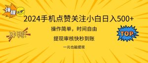 （11778期）2024新项目手机DY点爱心小白日入500+-网创资源站