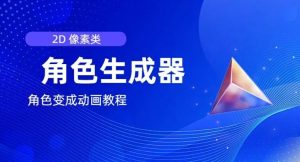视频原创必备，2d像素角色生成器，以及如何将角色变成动画-网创资源站