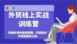 外贸线上实战训练营-拆解外贸的底层逻辑，打破你对外贸的固有认知-网创资源站