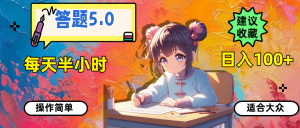 （11770期）答题5.0，每天半小时，日入100+，操作简单，适合大众-网创资源站