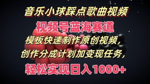 音乐小球踩点歌曲视频，视频号蓝海赛道，模板快速制作原创视频，分成计划加变现任务-网创资源站