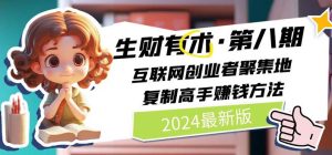 （11793期）2024生财有术·第八期 互联网创业者聚集地，复制高手赚钱方法 (7月更新)-网创资源站