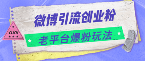 （11798期）微博引流创业粉，老平台爆粉玩法，日入4000+-网创资源站