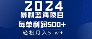 （11809期）2024小白必学暴利手机操作项目，简单无脑操作，每单利润最少500+，轻…-网创资源站