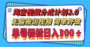 （11811期）淘宝视频分成计划2.0，无脑搬运视频，单号轻松日入300＋，可批量操作。-网创资源站