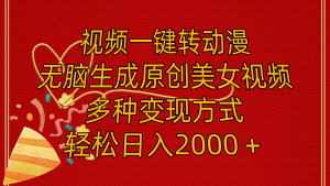 （11813期）视频一键转动漫，无脑生成原创美女视频，多种变现方式，轻松日入2000＋-网创资源站